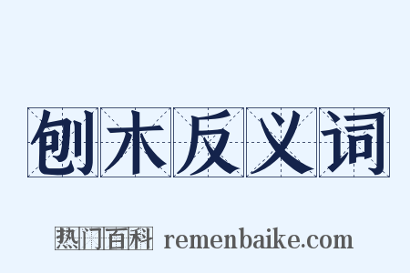 刨木反义词是什么意思的图片